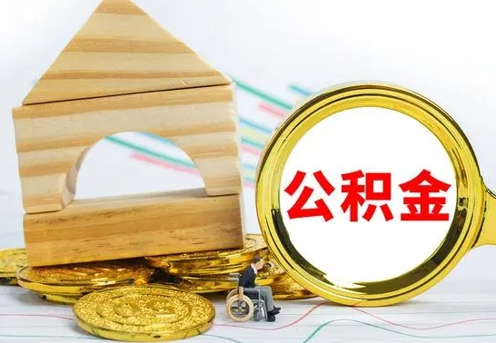 衡东急用钱提取公积金的方法（急需用钱怎么取公积金）